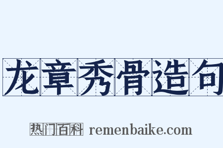 龙章秀骨造句是什么意思的图片